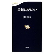 農民になりたい(文春新書) [新書]