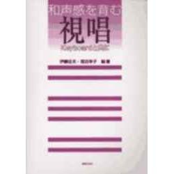 和声感を育む視唱 [単行本]