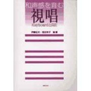 和声感を育む視唱 [単行本]