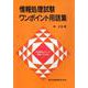 情報処理試験ワンポイント用語集 [単行本]