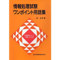情報処理試験ワンポイント用語集 [単行本]
