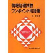 情報処理試験ワンポイント用語集 [単行本]