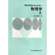 理工科系わかりやすい物理学〈2〉 [単行本]