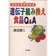 だれにもわかる遺伝子組み換え食品Q&A [単行本]