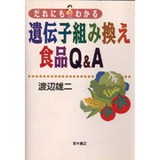 だれにもわかる遺伝子組み換え食品Q&A [単行本]