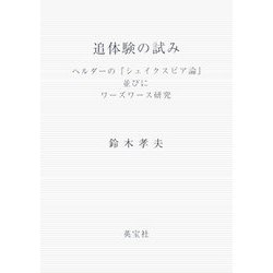 追体験の試み―ヘルダーの『シェイクスピア論』並びにワーズワース研究 [単行本]