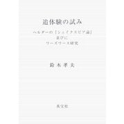 追体験の試み―ヘルダーの『シェイクスピア論』並びにワーズワース研究 [単行本]