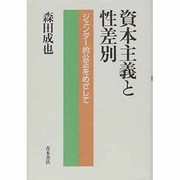 資本主義と性差別―ジェンダー的公正をめざして [単行本]