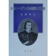 ジョン・ダンの異端と正統 [単行本]