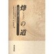 烽(とぶひ)の道―古代国家の通信システム [単行本]