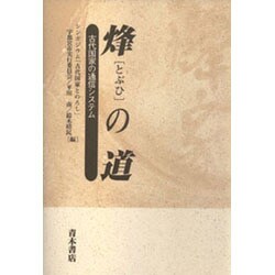 烽(とぶひ)の道―古代国家の通信システム [単行本]