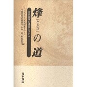 烽(とぶひ)の道―古代国家の通信システム [単行本]