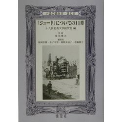 『ジュード』についての11章―小説の読み方・論じ方 [単行本]