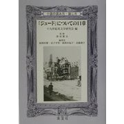 『ジュード』についての11章―小説の読み方・論じ方 [単行本]