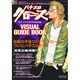 パチンコクローズビジュアルガイドBOOK（AKITA DX SERIES） [ムックその他]