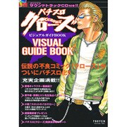パチンコクローズビジュアルガイドBOOK（AKITA DX SERIES） [ムックその他]