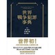 世界戦争犯罪事典 [事典辞典]