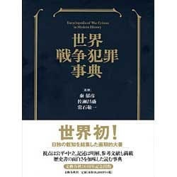 世界戦争犯罪事典 [事典辞典]