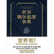 世界戦争犯罪事典 [事典辞典]
