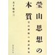 瑩山思想の本質―瑩山禅師の垂語参究 [単行本]