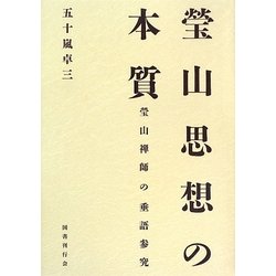 瑩山思想の本質―瑩山禅師の垂語参究 [単行本]