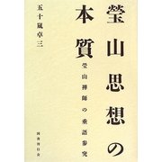 瑩山思想の本質―瑩山禅師の垂語参究 [単行本]