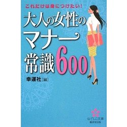 ヨドバシ Com 大人の女性のマナー常識600 なでしこ文庫 文庫 通販 全品無料配達