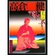 憂魂、高倉健 [単行本]