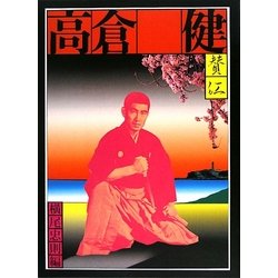 憂魂、高倉健 [単行本]