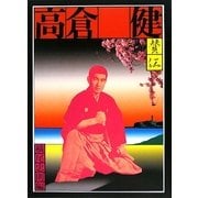 憂魂、高倉健 [単行本]