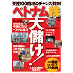 ベトナム株で大儲け!－資産100倍増のチャンス到来!（廣済堂ベストムック 152号 お金の教科書シリーズ vol. 19） [ムックその他]