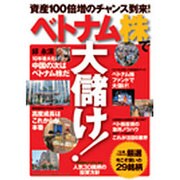 ベトナム株で大儲け!－資産100倍増のチャンス到来!（廣済堂ベストムック 152号 お金の教科書シリーズ vol. 19） [ムックその他]