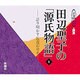 田辺聖子の源氏物語 1－語り明かす長夜のゆめ（新潮CD 講演）