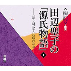 田辺聖子の源氏物語 1－語り明かす長夜のゆめ（新潮CD 講演）