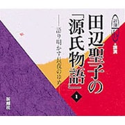 田辺聖子の源氏物語 1－語り明かす長夜のゆめ（新潮CD 講演）