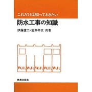 これだけは知っておきたい防水工事の知識 [単行本]