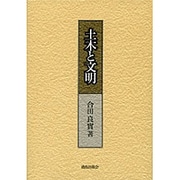 土木と文明 [単行本]