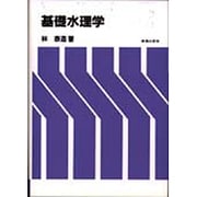 基礎水理学 [単行本]
