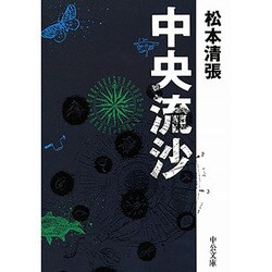 中央流沙 改版 (中公文庫) [文庫]