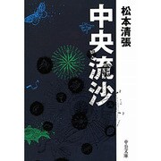 中央流沙 改版 (中公文庫) [文庫]