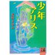 少年アリス(河出文庫) [文庫]