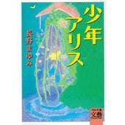 少年アリス(河出文庫) [文庫]