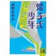 螺子式少年(レプリカ・キット)(河出文庫―文芸コレクション) [文庫]