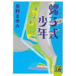 螺子式少年(レプリカ・キット)(河出文庫―文芸コレクション) [文庫]