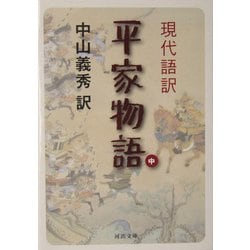 現代語訳 平家物語〈中〉(河出文庫) [文庫]