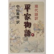 現代語訳 平家物語〈中〉(河出文庫) [文庫]