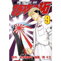 疾風伝説　特攻の拓（9）(ヤンマガKCスペシャル) [コミック]