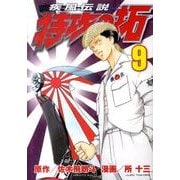 疾風伝説　特攻の拓（9）(ヤンマガKCスペシャル) [コミック]