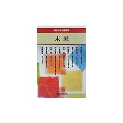 未来(東京大学公開講座〈74〉) [全集叢書]