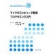 マイクロコンピュータ制御プログラミング入門(電気・電子系教科書シリーズ〈16〉) [全集叢書]